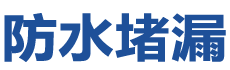 延安市防水补漏公司